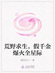 荒野求生,假千金爆火全星际