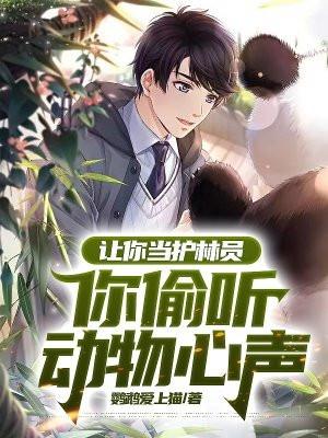 让你当护林员,你偷听动物心声