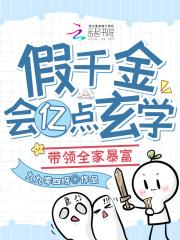 假千金会亿点玄学,带领全家暴富