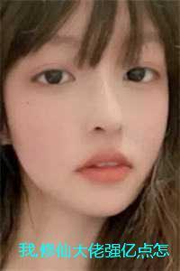 我修仙大佬强亿点怎么了:全文+后续+畅读