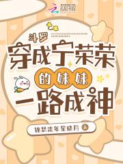斗罗:穿成宁荣荣的妹妹一路成神
