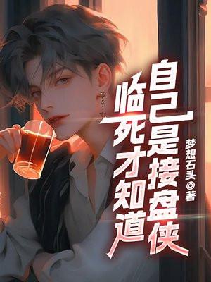 临死才知道,自己是接盘侠