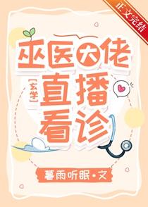 巫医大佬,直播看诊!