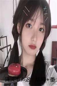 潇潇雨声迟:结局+番外