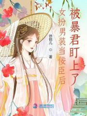女扮男装当佞臣后,被暴君盯上了