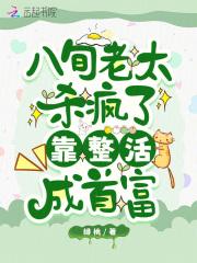 八旬老太杀疯了,靠整活成首富