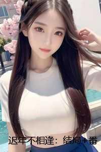 迟年不相逢:结局+番外