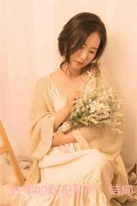 往事如烟不相思:结局+番外