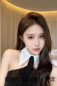 青色似玉月如钩:全文+结局+番外