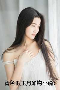 青色似玉月如钩小说:全文+结局+番外