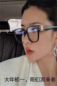 大年初一,哥们发来老婆视频:结局+番外