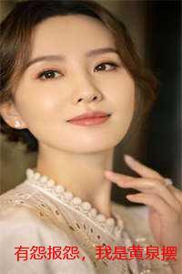 有怨报怨,我是黄泉摆渡人:结局+番外