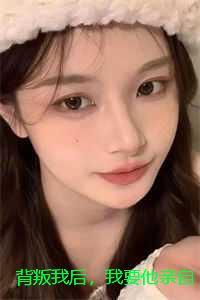 背叛我后,我要他亲自做我的遗愿策划师