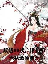 攻略99次,婚礼那天我选择离开