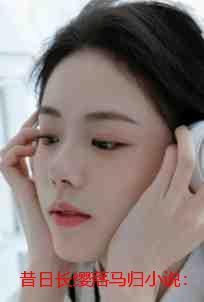 昔日长缨落马归小说:结局+番外