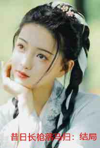 昔日长枪落马归:结局+番外+无弹窗