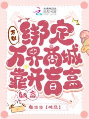 末世:绑定万界商城靠开盲盒躺赢