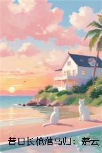 昔日长枪落马归:楚云岫纪若瑜结局+番外