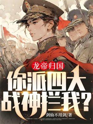 龙帝归国,你派四大战神拦我?