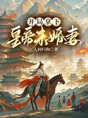 开局拿下皇帝未婚妻