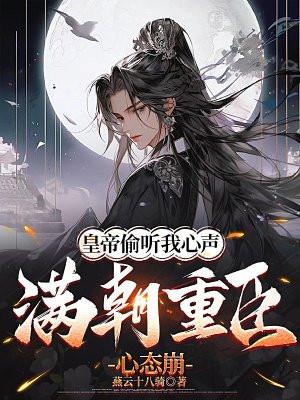 皇帝偷听我心声,满朝重臣心态崩