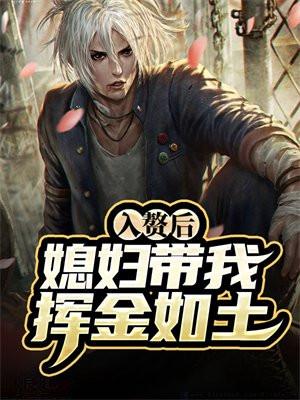 入赘后,媳妇带我挥金如土