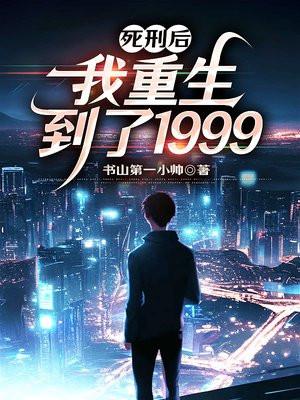 死刑后,我重生到了1999