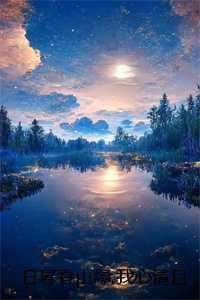 日暮春山绿我心清且微：结局+番外陈嘉因裴驰予