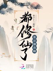 都修仙了,谁还御兽啊