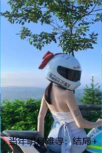 当年明月难寻:结局+番外