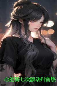 心的第七次颤动抖音热文:结局+番外