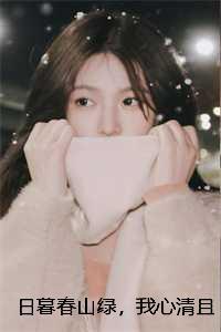 日暮春山绿，我心清且微:结局+番外