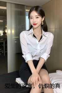 爱里的谎言,仇恨的真相苏云烟:结局+番外
