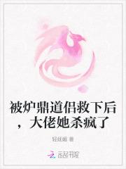 被炉鼎道侣救下后,大佬她杀疯了