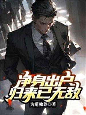 净身出户,归来已无敌