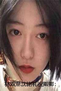 林双意沈铭礼祝卿卿:结局+番外