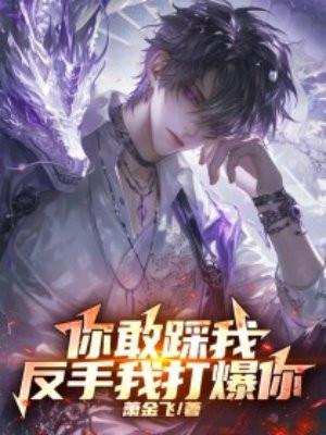 你敢踩我,反手我打爆你