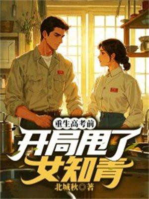 重生高考前,开局甩了女知青
