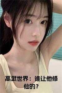 高武世界:谁让他修仙的?