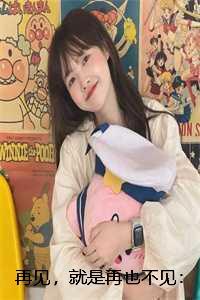 再见，就是再也不见：结局+番外