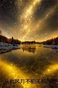 从此风月不相关纯净版:大结局+后续