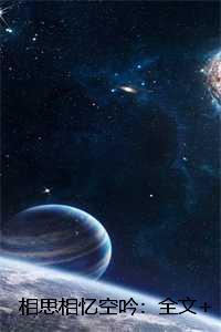 相思相忆空吟：全文+后续+结局林暖陆祁景