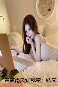 萧萧南风知我意:结局+番外
