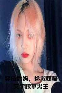 穿成后妈，拯救疼痛文学校草男主