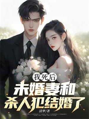 我死后,未婚妻和杀人犯结婚了