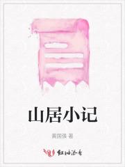 山居小记