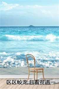 区区蛟龙且看贫道一剑斩之!：全文+后续张清扬