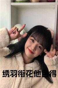 绣羽衔花他自得