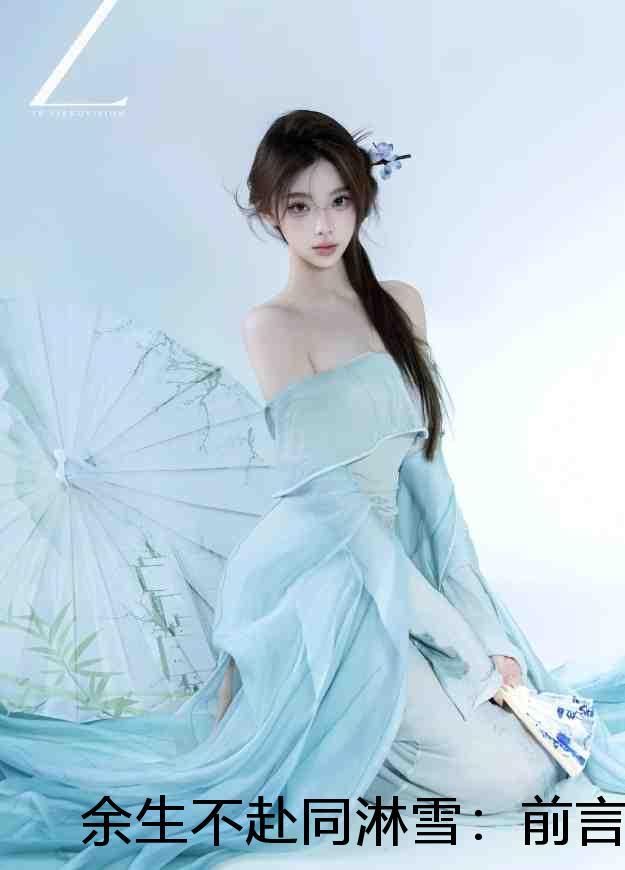 余生不赴同淋雪:前言+后续