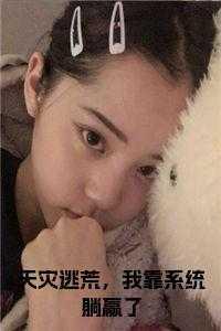 天灾逃荒,我靠系统躺赢了